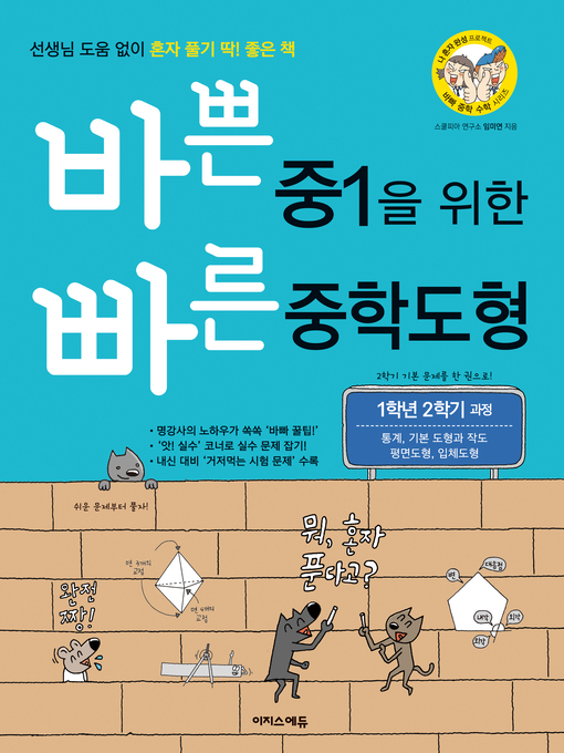 Title details for 바쁜 중1을 위한 빠른 중학도형 by 스쿨피아 연구소 - Available